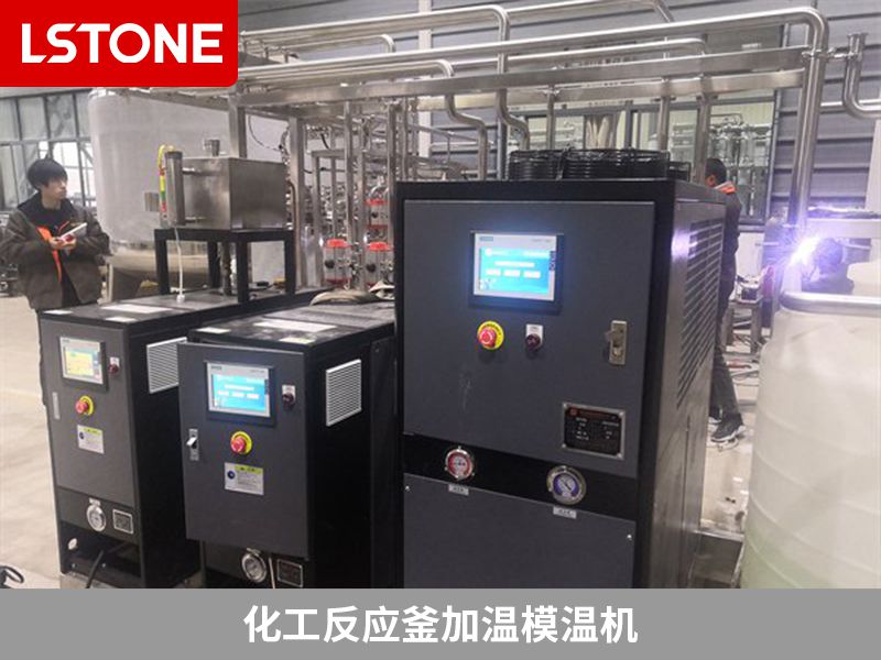 化工反應(yīng)釜加溫模溫機要選合適的才好用