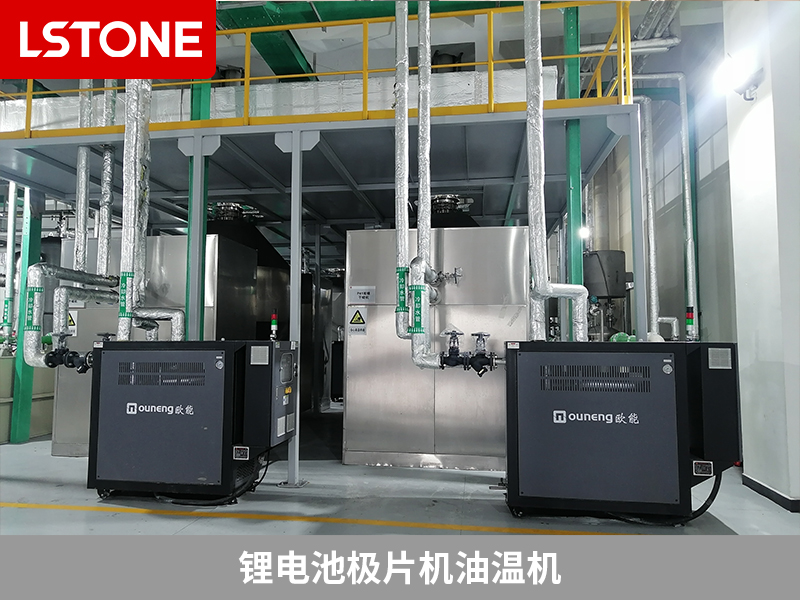 鋰電池極片機油溫機，助力鋰電池生產(chǎn)控溫