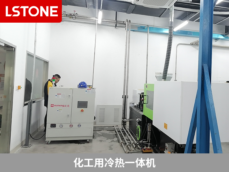 化工冷熱一體機給注塑機控溫，實現(xiàn)質(zhì)量提升