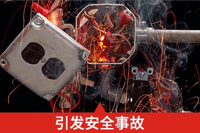 安裝不合理、操作不當(dāng)損壞設(shè)備、甚至引發(fā)安全事故