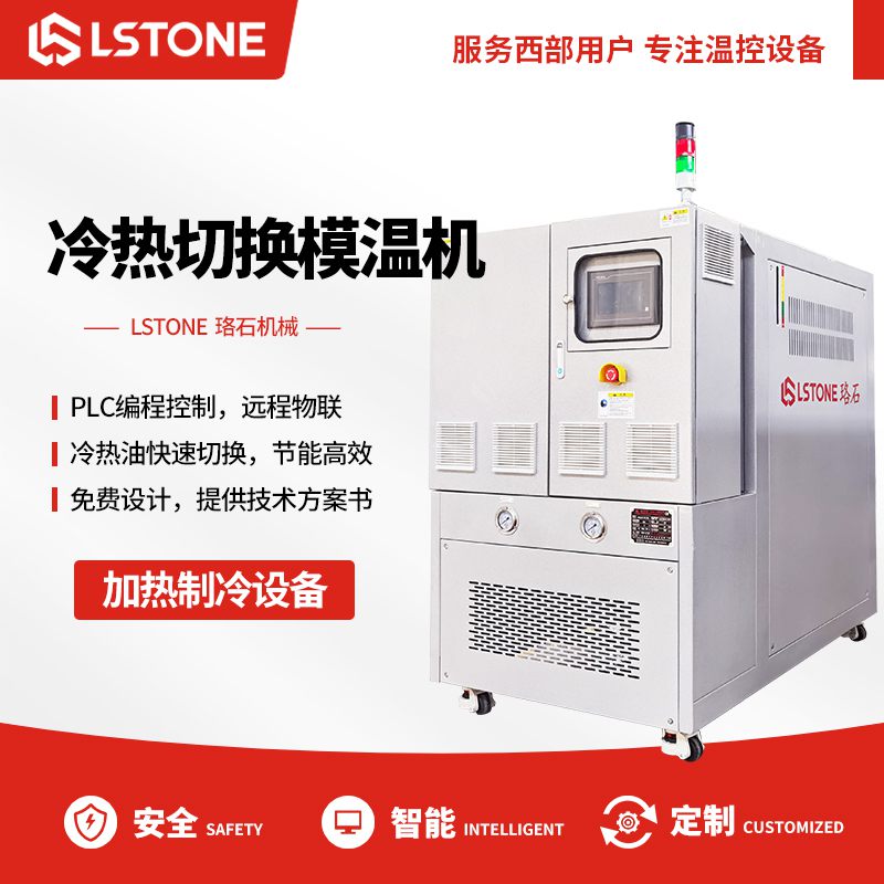 1663321091706610.jpg 冷熱切換模溫機.jpg