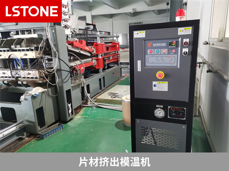 1665392495675777.jpg 片材擠出模溫機.jpg