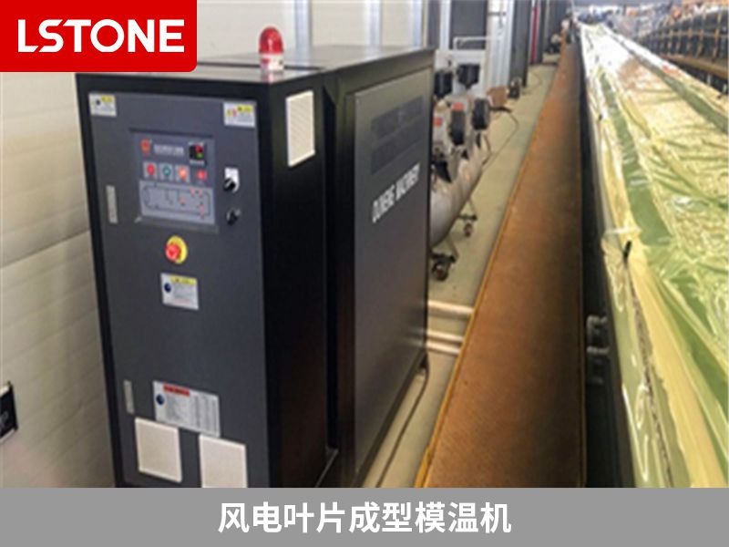 1665997228360526.jpg 風電葉片成型模溫機.jpg