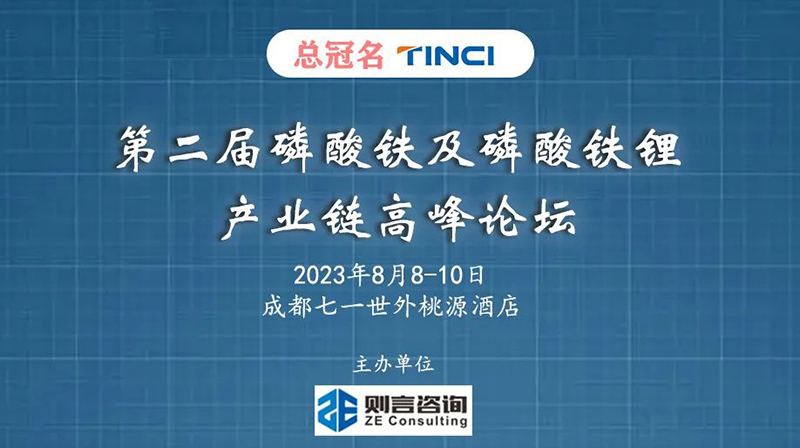 第二屆磷酸鐵及磷酸鐵鋰產業鏈高峰論壇 第二屆磷酸鐵及磷酸鐵鋰產業鏈高峰論壇