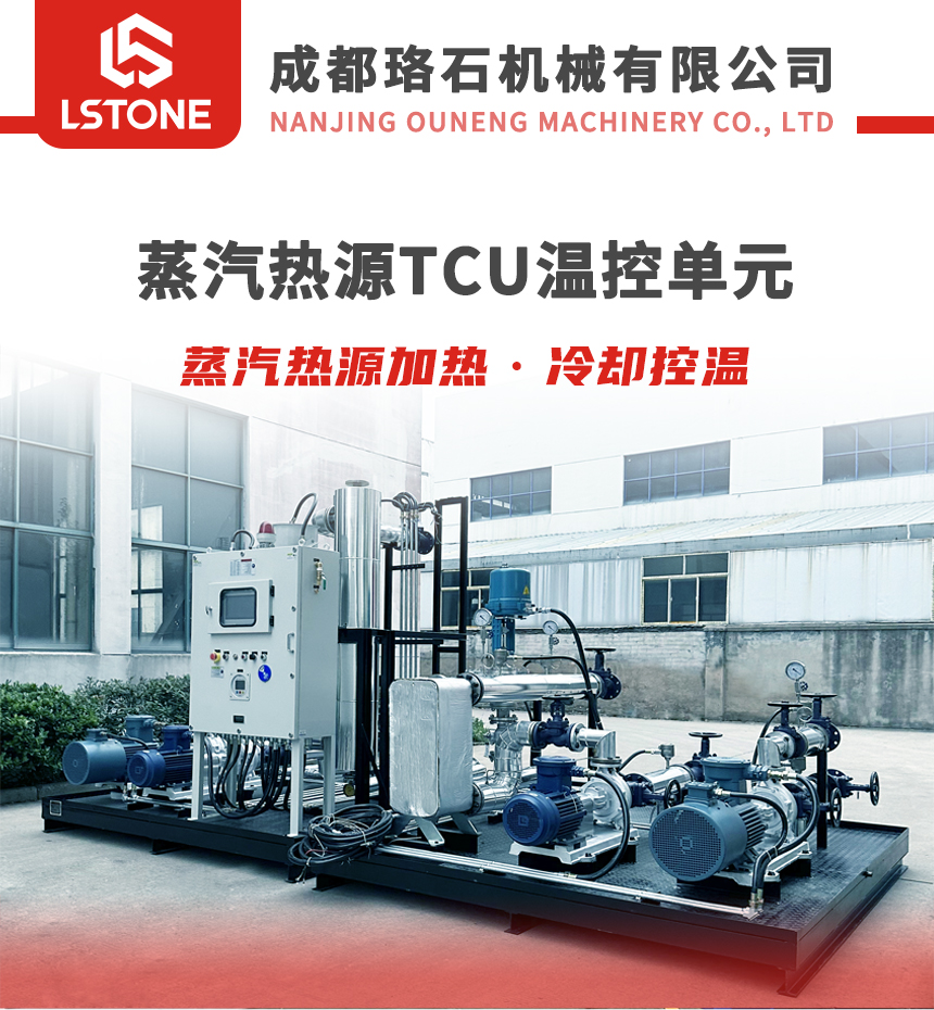蒸汽換熱TCU控溫單元 蒸汽換熱TCU控溫單元