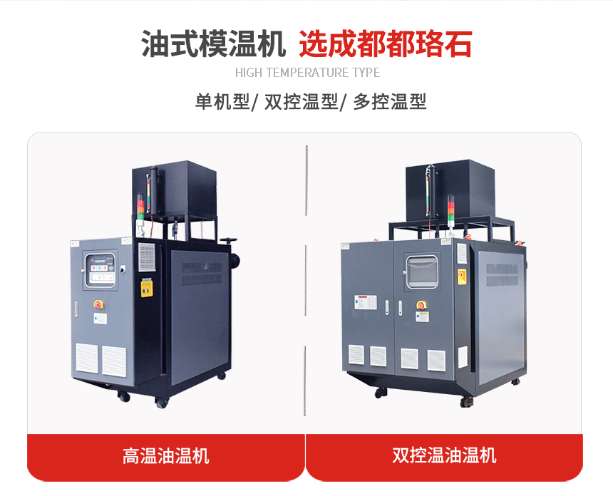 油式模溫機規格 油式模溫機規格
