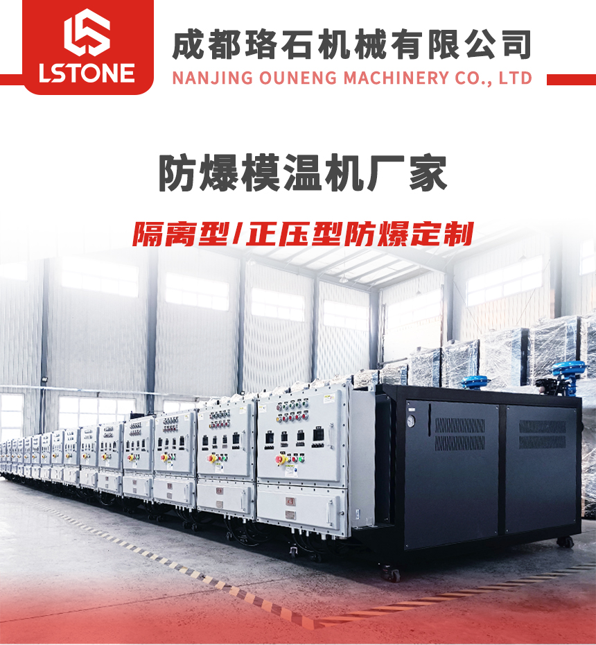防爆模溫機 防爆模溫機