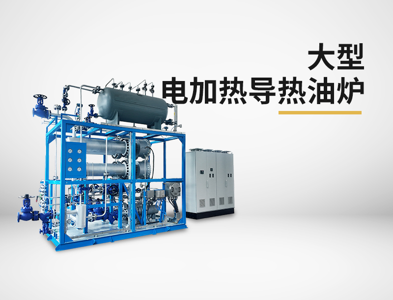 防爆有機熱載體爐怎么選擇