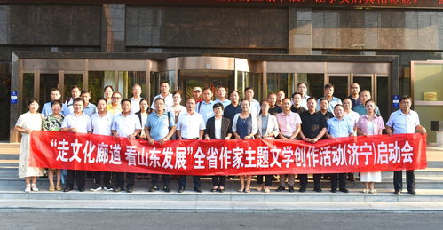 濟(jì)寧市作協(xié)“走文化廊道 看山東發(fā)展”主題文學(xué)創(chuàng)作活動在魚臺啟動